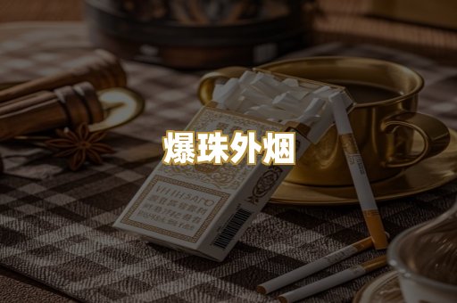 爆珠外烟