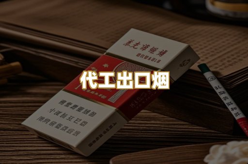 代工出口烟