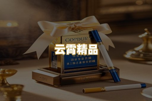云霄精品